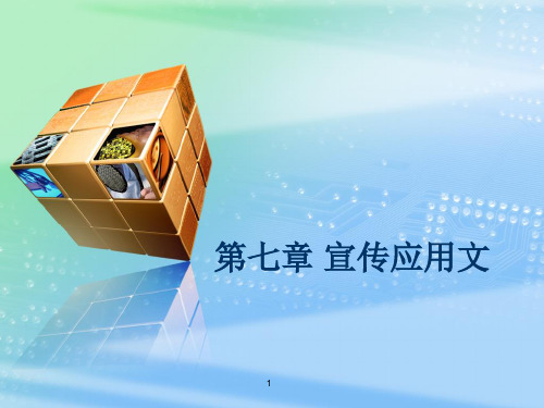 应用文写作第七章