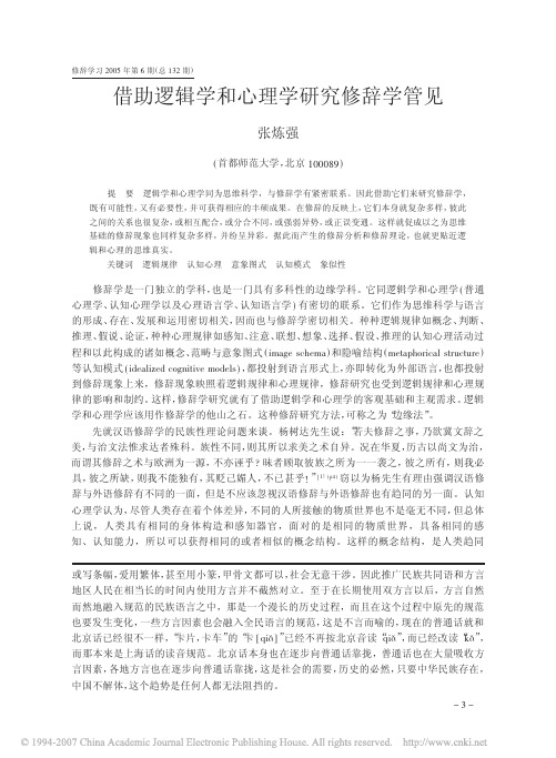 借助逻辑学和心理学研究修辞学管见