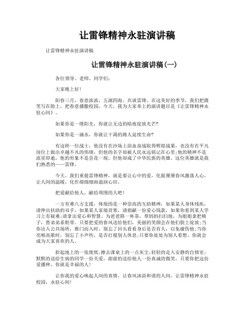 让雷锋精神永驻演讲稿