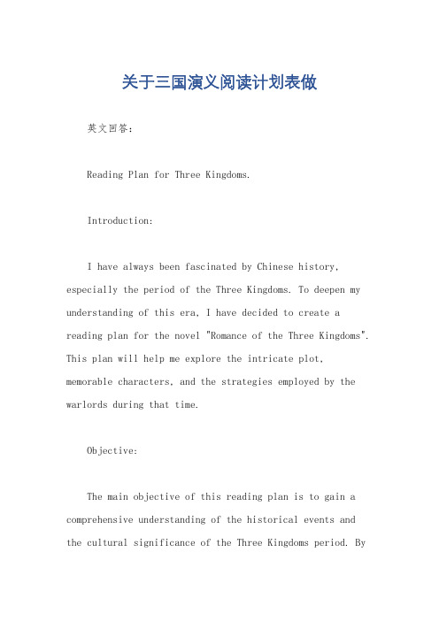 关于三国演义阅读计划表做