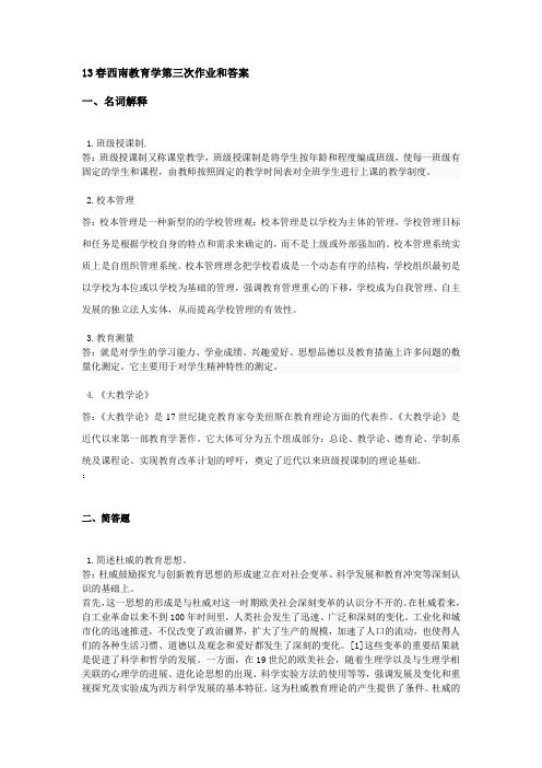 13春西南教育学第三次作业和答1