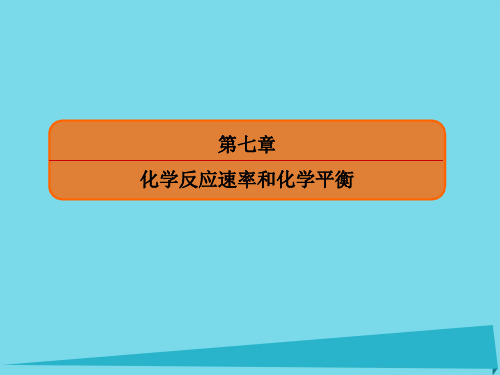 高考化学总复习第七章23化学平衡的移动和化学反应进行的方向课件
