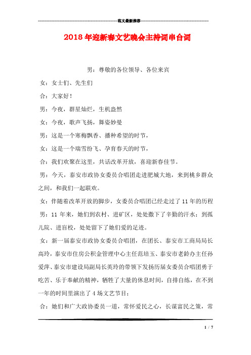 2018年迎新春文艺晚会主持词串台词