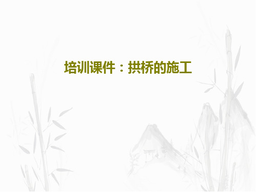培训课件：拱桥的施工共85页