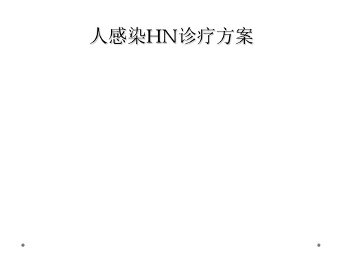 人感染HN诊疗方案