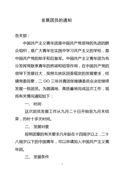 关于发展新团员的通知