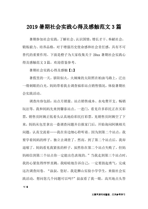 2019暑期社会实践心得及感触范文3篇_心得体会