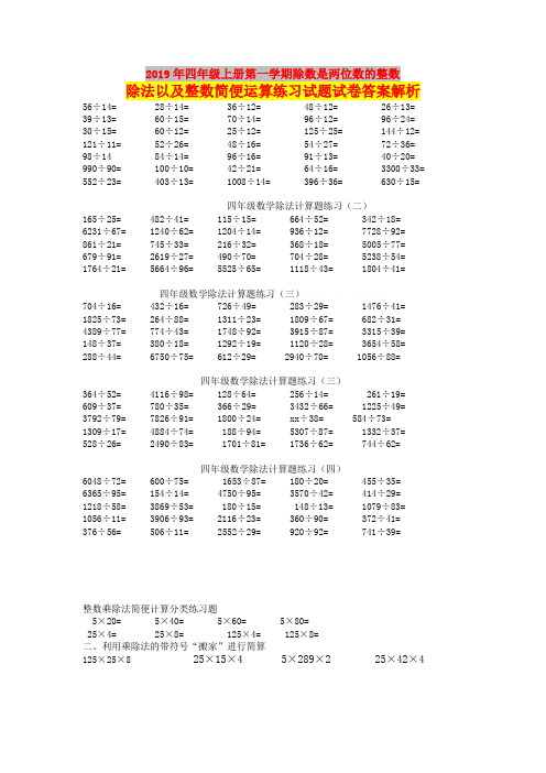 2019年四年级上册第一学期除数是两位数的整数除法以及整数简便运算练习试题试卷答案解析