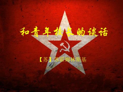 读“和青年校长的谈话”