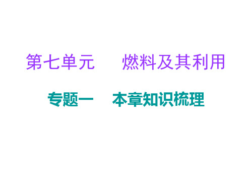 人教版化学九年级上册 第7单元燃料及其利用专题一本章知识梳理课件人教版