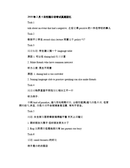 2018年2月4日托福口语考试真题回忆