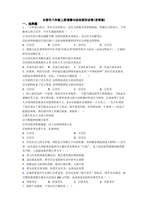 长春市八年级上册道德与法治期末试卷(含答案)