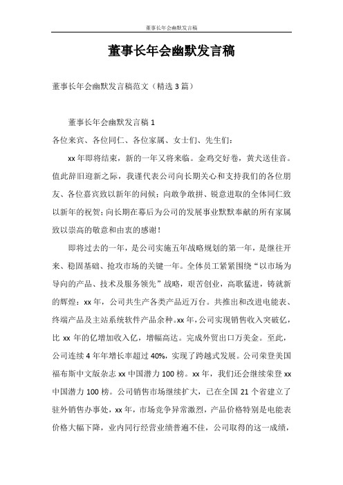 发言稿 董事长年会幽默发言稿