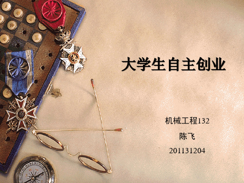 关于大学生创业的英语ppt