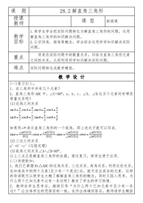 《解直三角形应用(仰角和俯角)》教学设计4