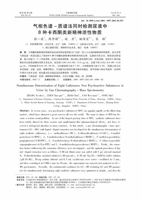气相色谱-质谱法同时检测尿液中8种卡西酮类新精神活性物质