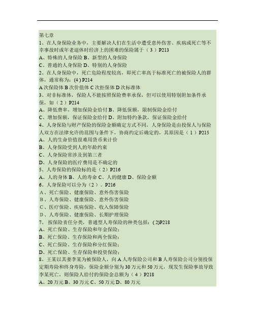 保险代理从业资格习题第七章(学员).