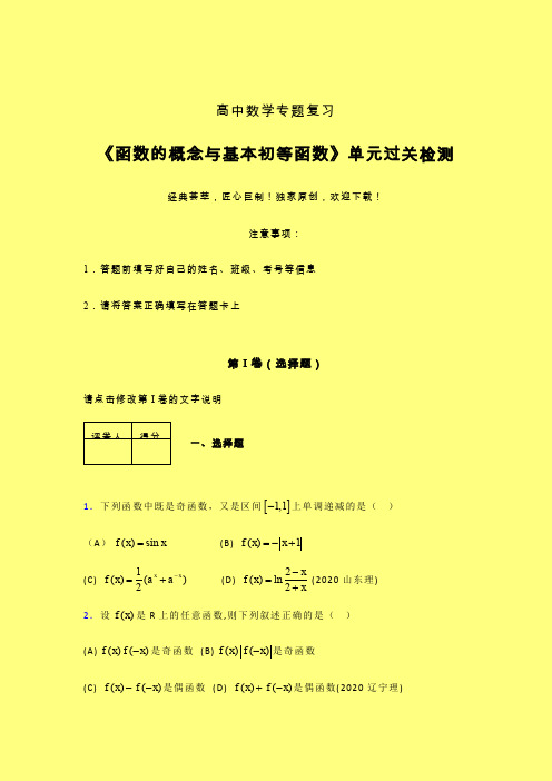 函数概念与基本初等函数一轮复习专题练习(三)含答案人教版高中数学新高考指导