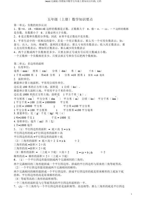 (word完整版)苏教版书数学五年级上册知识点归纳,文档