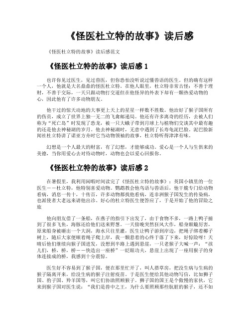 《怪医杜立特的故事》读后感