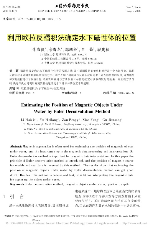 利用欧拉反褶积法确定水下磁性体的位置