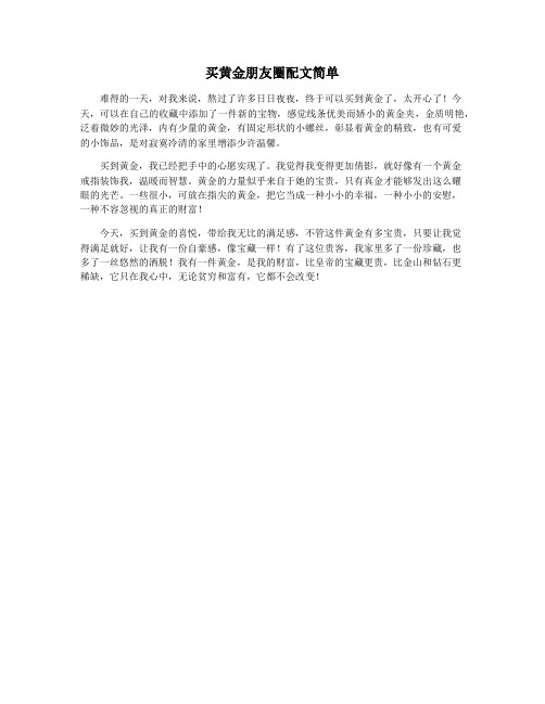 买黄金朋友圈配文简单