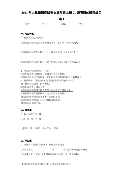 2021年人教新课标版语文五年级上册21圆明园的毁灭练习卷1