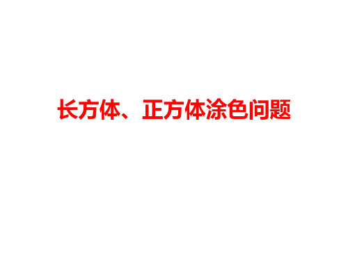 长方体、正方体涂色(动画+直观)