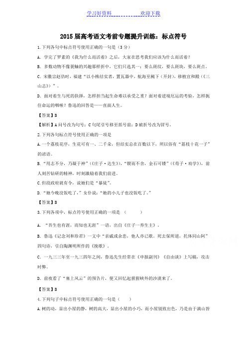 高考语文考前专题提升训练标点符号