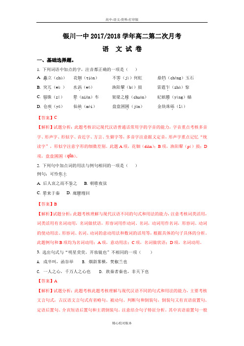 宁夏银川一中2017至2018学年高二上学期第二次月考语文