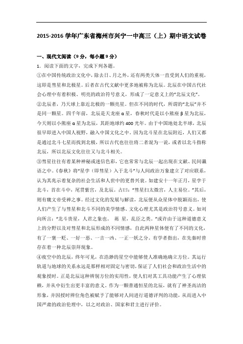 广东省梅州市兴宁一中2016届高三上学期期中语文试卷 Word版含解析