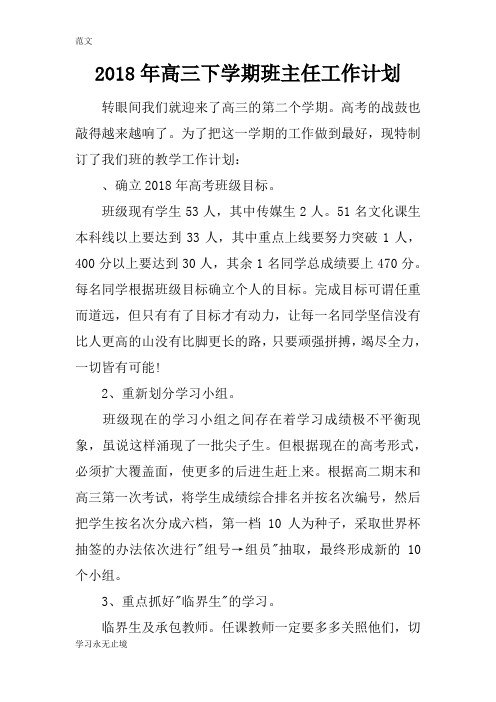【范文】2018年高三下学期班主任工作计划