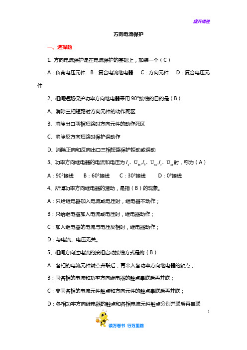 【国家电网 继电保护】5方向电流保护习题