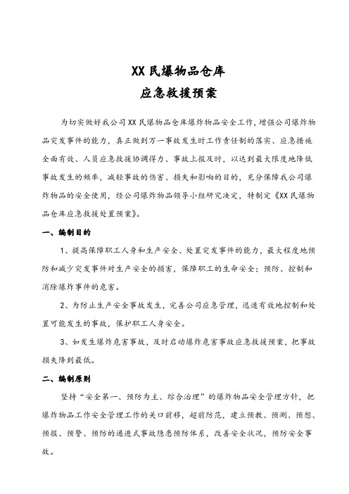 【史上最全】民用爆破炸药库安全评价资料-18.1应急救援处置预案
