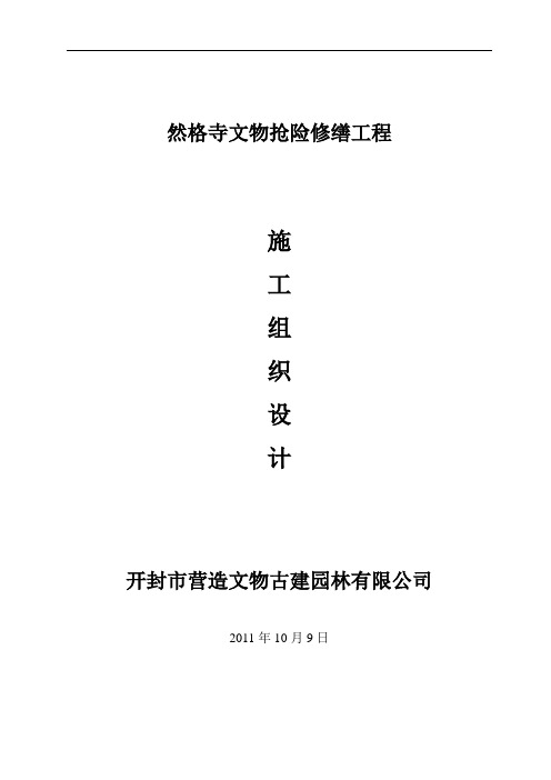 (精)寺庙文物抢险施工组织设计