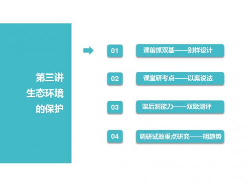 2019版高考生物一轮复习第三部分稳态与环境第四单元生态系统与环境保护第三讲生态环境的保护课件