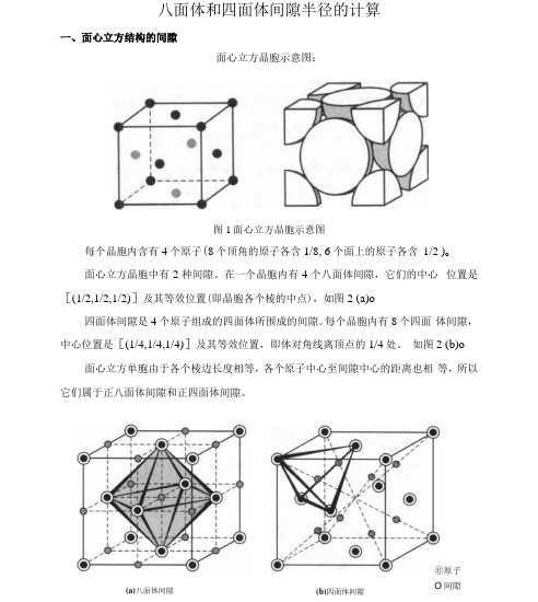 八面体和四面体间隙半径的计算