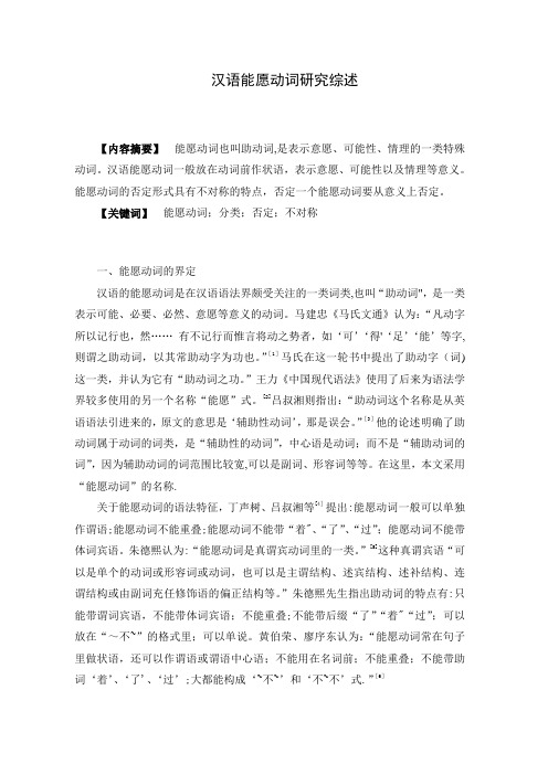 汉语能愿动词研究综述【范本模板】