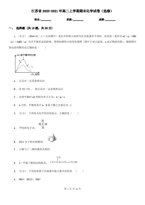 江苏省2020-2021年高二上学期期末化学试卷(选修)