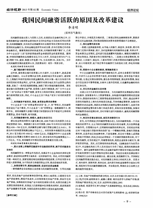 我国民间融资活跃的原因及改革建议