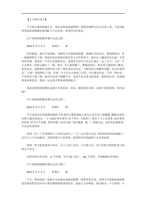 最新【观新闻联播有感2020】看新闻联播有感200字日记模板.doc