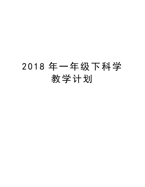 2018年一年级下科学教学计划教学文案
