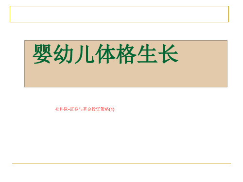 社科院-证券与基金投资策略(1)