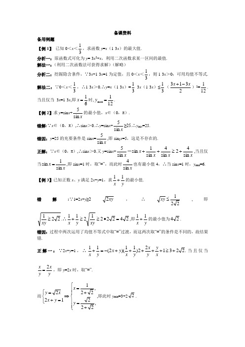 最新人教版高中数学必修5第三章《本章复习》备课资料