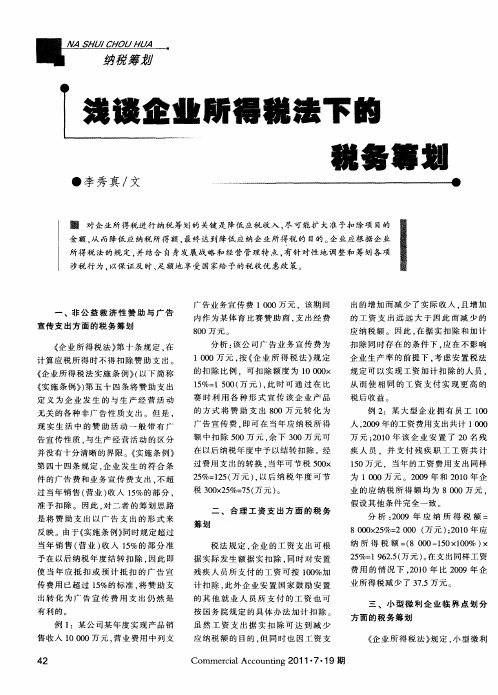 浅谈企业所得税法下的税务筹划