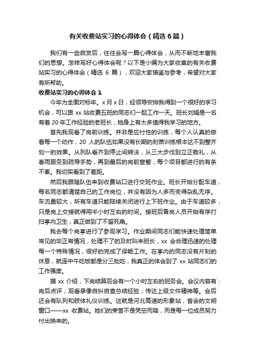 有关收费站实习的心得体会（精选6篇）