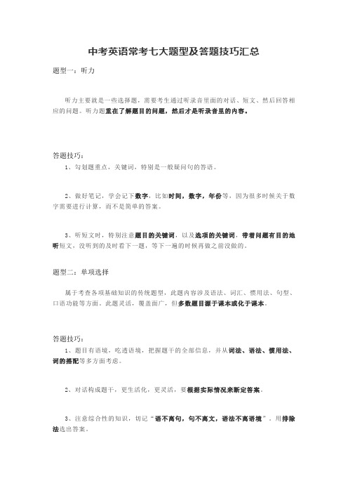 中考英语常考七大题型及答题技巧汇总