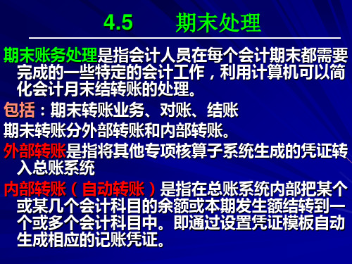 第4章 总账系统 期末处理 会计信息系统课件