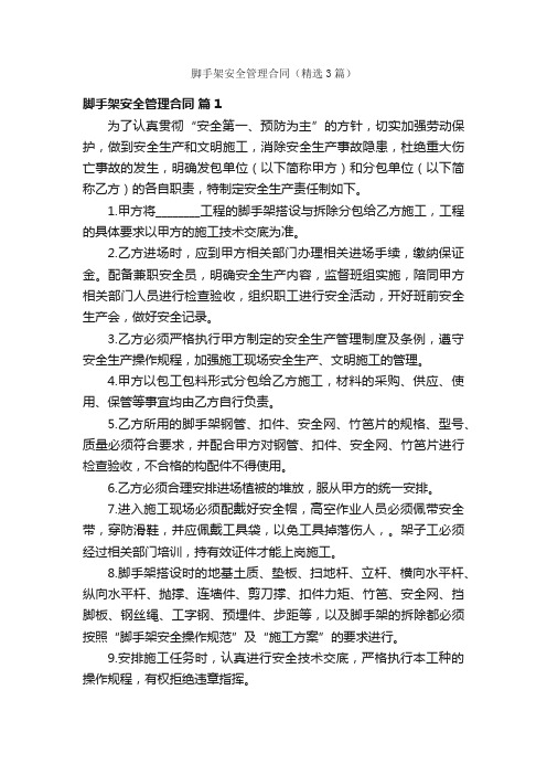 脚手架安全管理合同（精选3篇）