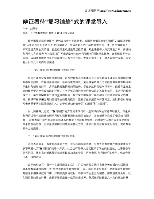 辩证看待“复习铺垫”式的课堂导入